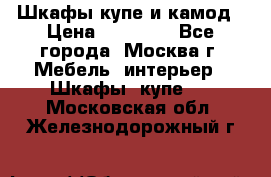 Шкафы купе и камод › Цена ­ 10 000 - Все города, Москва г. Мебель, интерьер » Шкафы, купе   . Московская обл.,Железнодорожный г.